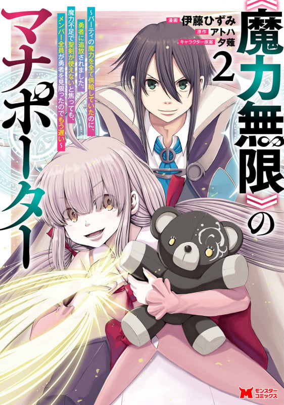 《魔力無限》のマナポーター~パーティの魔力を全て供給していたのに、勇者に追放されました。魔力不足で聖剣が使えないと焦っても、メンバー全員が勇者を見限ったのでもう遅い~ (2) (モンスターコミックス)