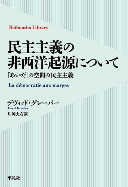 民主主義の非西洋起源について 「あいだ」の空間の民主主義 (1011) (平凡社ライブラリー)