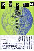 文学の断層 セカイ・震災・キャラクターの詳細を見る