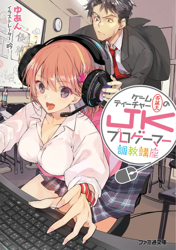 ゲームティーチャー斉藤太のJKプロゲーマー調教講座 (ファミ通文庫)