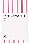一澤信三郎帆布物語 (朝日新書 199)
