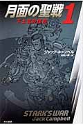 月面の聖戦 1 (ハヤカワ文庫SF)