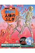 WONDER MOVE 人体のふしぎ (講談社の動く図鑑MOVE)