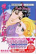 愛しすぎた結末 (エメラルドC)