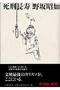 死刑長寿の詳細を見る