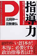 指導力 時代が求めるリーダーの条件