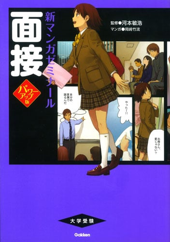 面接 パワーアップ版 大学受験 (新マンガゼミナール)