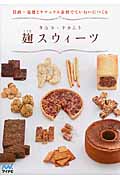 麹スウィーツ 甘酒・塩麹とナチュラル素材でていねいにつくる