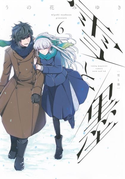 雪と墨(6) (ヤンマガKCスペシャル)