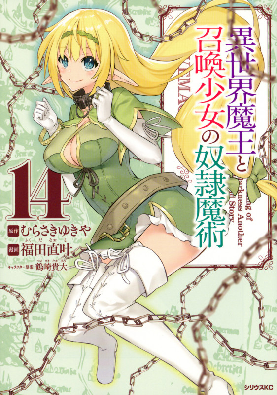 異世界魔王と召喚少女の奴隷魔術(14) (シリウスKC)