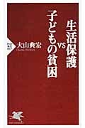 生活保護vs子どもの貧困 (PHP新書)
