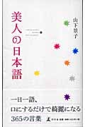 美人の日本語