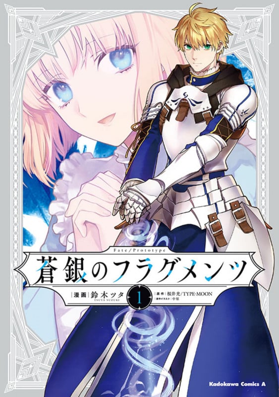 Fate/Prototype 蒼銀のフラグメンツ 1 (角川コミックス・エース)