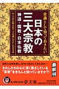 常識として知っておきたい日本の三大宗教 神道・儒教・日本仏教 (Kawade夢文庫 K637)
