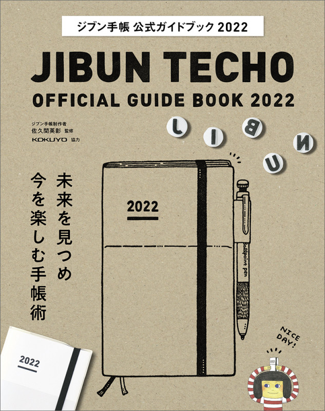 ジブン手帳公式ガイドブック (2022)