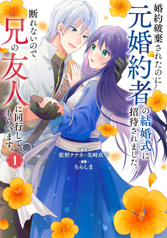 婚約破棄されたのに元婚約者の結婚式に招待されました。断れないので兄の友人に同行してもらいます。(コミック)(1) (ガンガンコミックスONLINE)