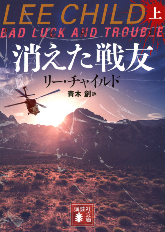 リー・チャイルド 新刊情報 (69作品) - ブクログ