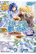 愛してると言いなさい 番外編 ~彼方へ~ (レジーナ文庫)