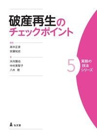 破産再生のチェックポイント (実務の技法シリーズ 5)
