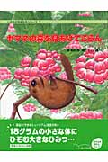 ヤマネの森を見あげてごらん (ノンフィクション絵本 いきものをまもるシリーズ 7)