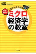 ガブッ!とわかる 世界一やさしいミクロ経済学の教室