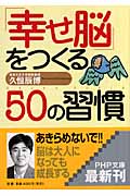 「幸せ脳」をつくる50の習慣 (PHP文庫)