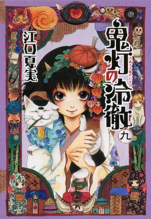 鬼灯の冷徹(9) (モーニング KC)