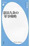 憲法九条の軍事戦略 (平凡社新書 679)