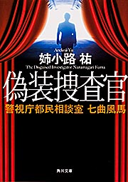 偽装捜査官  警視庁都民相談室 七曲風馬 (角川文庫)