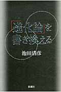 「進化論」を書き換える