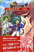 パルサー宇宙戦記 おひつじ座の竜 (フォア文庫)