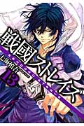 戦國ストレイズ 13 (ガンガンWINGコミックス)