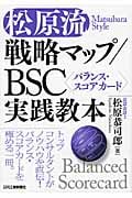 【松原流】戦略マップ/BSC〈バランス・スコアカード〉実践教本