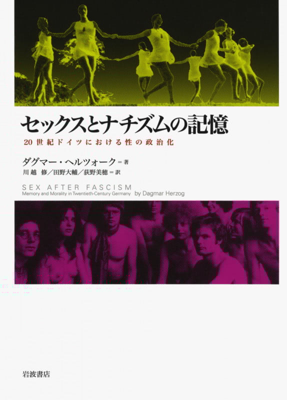 セックスとナチズムの記憶 20世紀ドイツにおける性の政治化