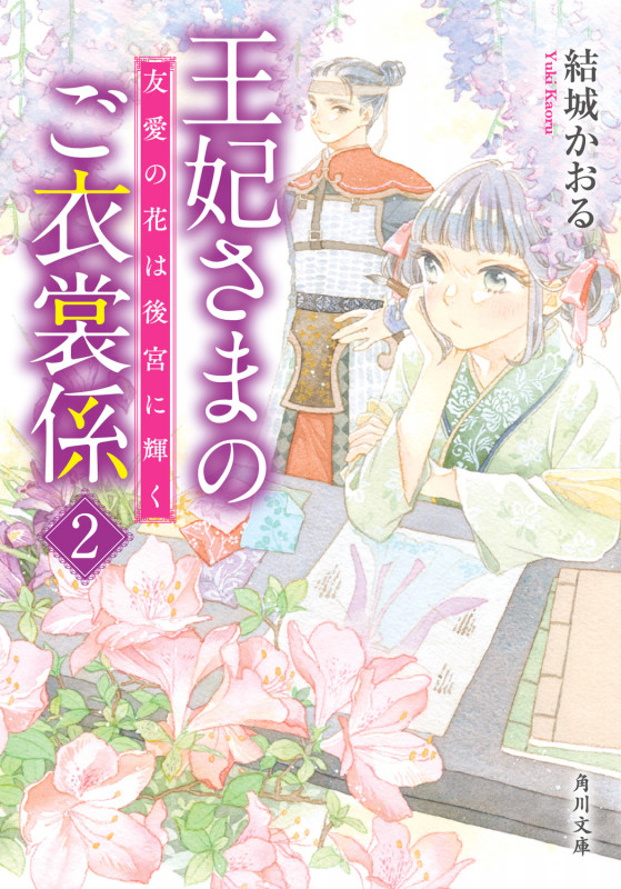 王妃さまのご衣裳係 友愛の花は後宮に輝く (2) (角川文庫)