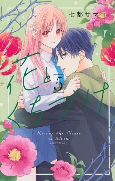 花とくちづけ(5) (KCデラックス)