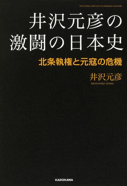 井沢元彦の激闘の日本史 北条執権と元寇の危機の詳細を見る