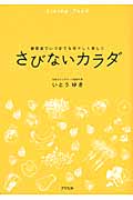さびないカラダ 酵素食でいつまでも若々しく美しい