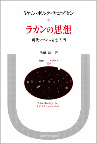 ラカンの思想 現代フランス思想入門 (叢書・ウニベルシタス 636)