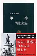 軍神 近代日本が生んだ「英雄」たちの軌跡 (中公新書)