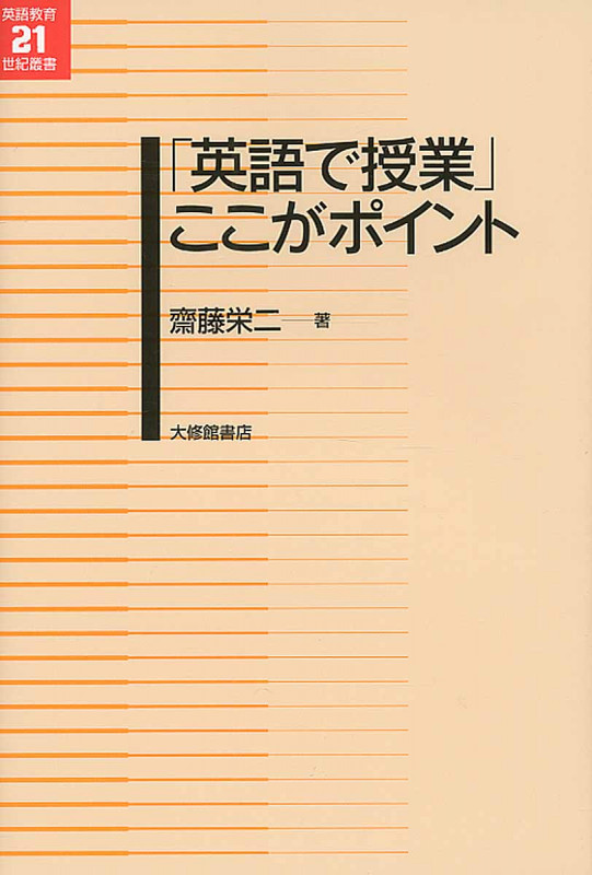 「英語で授業」ここがポイント (英語教育21世紀叢書)の詳細を見る