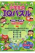 脳力をきたえよう!小学生のIQパズル 中学年 (まなぶっく)