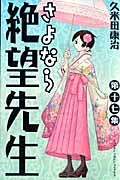 さよなら絶望先生 (17) (マガジンKC)
