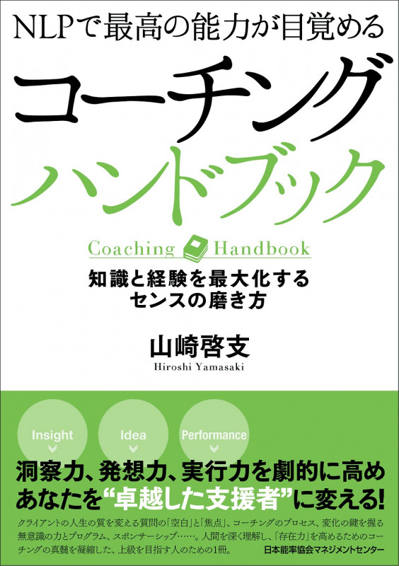 コーチングハンドブック NLPで最高の能力が目覚める 知識と経験を最大化するセンスの磨き方