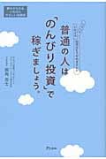 普通の人は「のんびり投資」で稼ぎましょう。 ハラハラドキドキ投資はもうやめませんか
