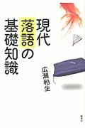 現代落語の基礎知識