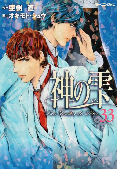 神の雫 (33) (モーニングKC)