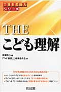 The こども理解 (「The 教師力」シリーズ)