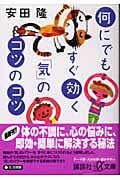 何にでもすぐ効く「気」のコツのコツ (講談社+α文庫)