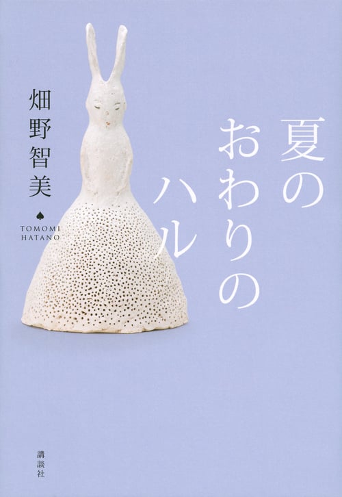 夏のおわりのハルの詳細を見る
